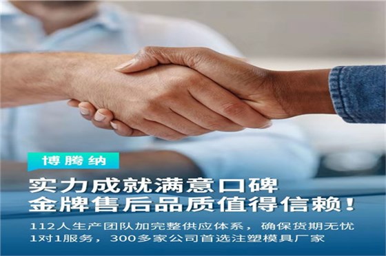 深圳塑膠模具廠——博騰納13道質(zhì)檢工序，品質(zhì)有保障