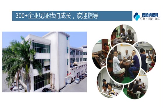 深圳塑膠模具廠——博騰納更愿傾心為您服務(wù)