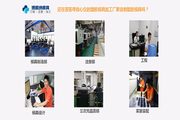 定制模具？來深圳博騰納塑膠模具制造廠——給您不一樣的體驗(yàn)