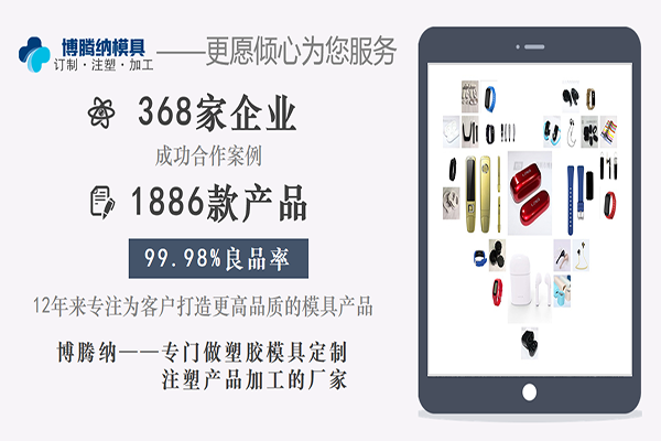 13年經(jīng)驗的注塑模具廠——博騰納更能對味您的定制需求